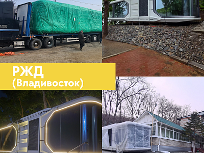 В рамках тендера изготовили и поставили для РЖД капсульный дом WELL HOUSE Н40